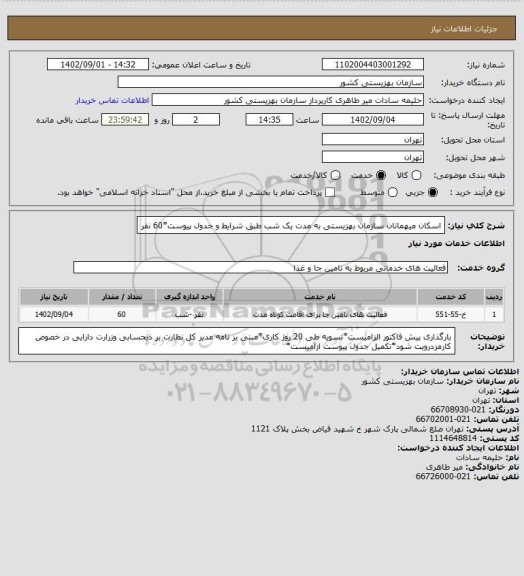 استعلام اسکان میهمانان سازمان بهزیستی به مدت یک شب طبق شرایط و جدول پیوست*60 نفر