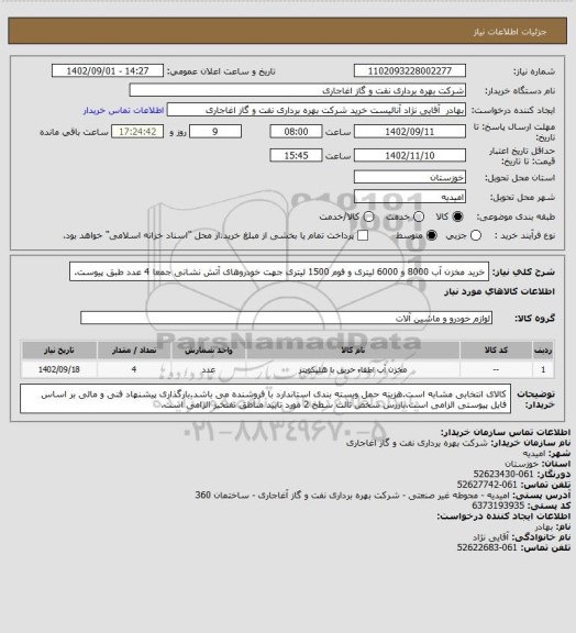 استعلام خرید مخزن آب 8000 و 6000 لیتری و فوم 1500 لیتری جهت خودروهای آتش نشانی جمعا 4 عدد طبق پیوست.