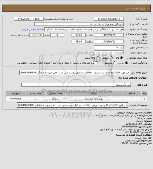 استعلام فن کویل 600 کیلو کالری برند ایرانی، اطلاعات در فایل پیوست می باشد تلفن جهت هماهنگی 06631066970