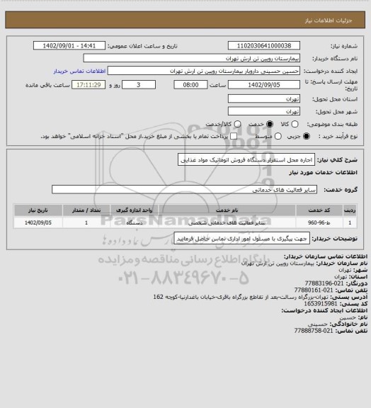 استعلام اجاره محل استقرار دستگاه فروش اتوماتیک مواد غذایی