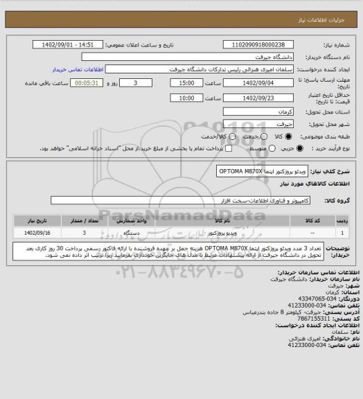 استعلام ویدئو پروژکتور اپتما OPTOMA M870X