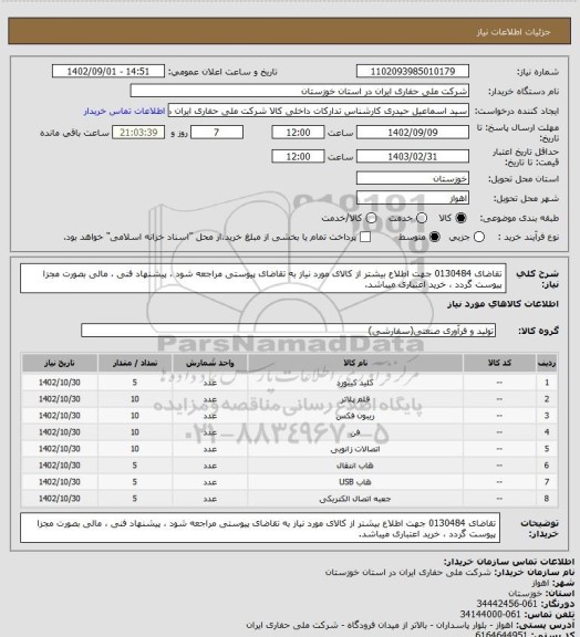 استعلام تقاضای 0130484 جهت اطلاع بیشتر از کالای مورد نیاز به تقاضای پیوستی مراجعه شود ، پیشنهاد فنی ، مالی بصورت مجزا پیوست گردد ، خرید اعتباری میباشد.