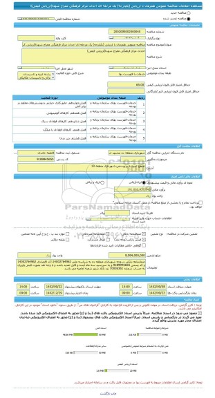 مناقصه، مناقصه عمومی همزمان با ارزیابی (یکپارچه) یک مرحله ای احداث مرکز فرهنگی معراج شهدا(ارزیابی کیفی)ا