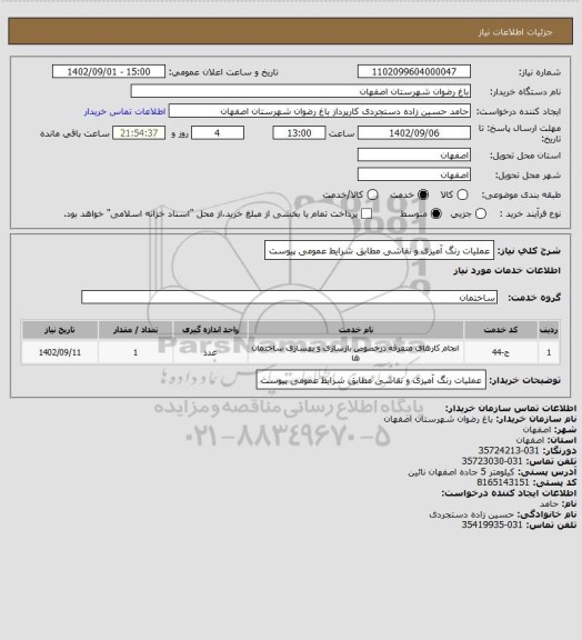 استعلام عملیات رنگ آمیزی و نقاشی مطابق شرایط عمومی پیوست