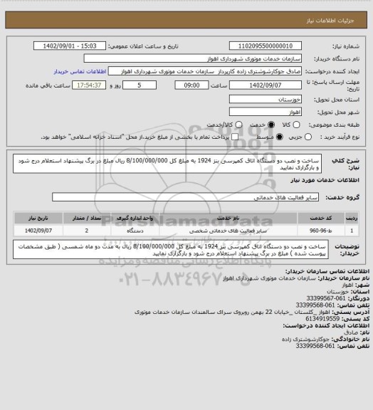 استعلام ساخت و نصب دو دستگاه اتاق کمپرسی بنز 1924 به مبلغ کل 8/100/000/000 ریال مبلغ در برگ پیشنهاد استعلام درج شود و بارگزاری نمایید