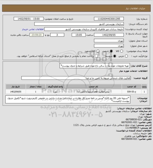 استعلام تهیه ملزومات مورد نیاز و سالن باغ موزه طبق شرایط و جدول پیوست*