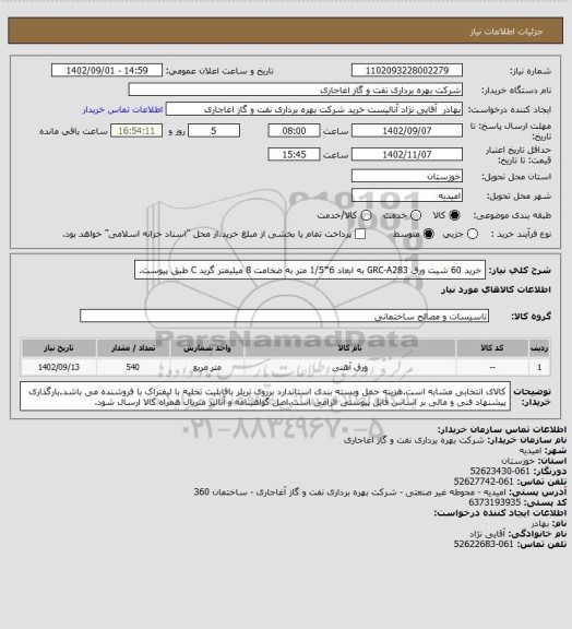 استعلام خرید 60 شیت ورق GRC-A283 به ابعاد 6*1/5 متر به ضخامت 8 میلیمتر گرید C طبق پیوست.