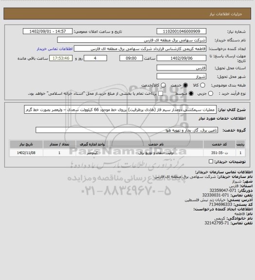 استعلام عملیات سیمکشی دومدار سیم فاز (هادی پرظرفیت) برروی خط موجود 66 کیلوولت سعدی – ولیعصر  بصورت خط گرم