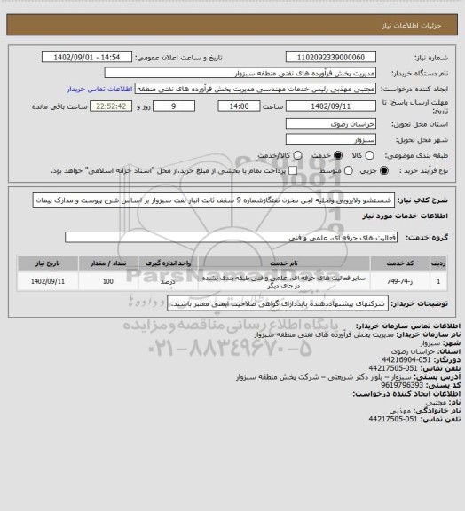 استعلام شستشو ولایروبی وتخلیه لجن مخزن نفتگازشماره 9 سقف ثابت انبار نفت سبزوار بر اساس شرح پیوست و مدارک پیمان
