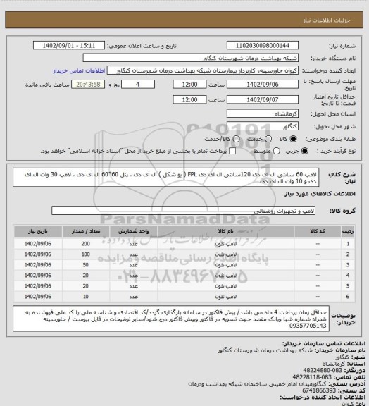 استعلام لامپ 60 سانتی ال ای دی 120سانتی ال ای دی FPL ( یو شکل ) ال ای دی ، پنل 60*60 ال ای دی ، لامپ 30 وات ال ای دی و 10 وات ال ای دی