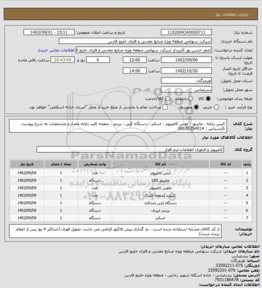 استعلام کیس رایانه ، مانیتور ، موس کامپیوتر ، اسکنر ، دستگاه کپی ، پرینتر ، صفحه کلید رایانه مقدار و مشخصات به شرح پیوست کارشناس : 09176254014