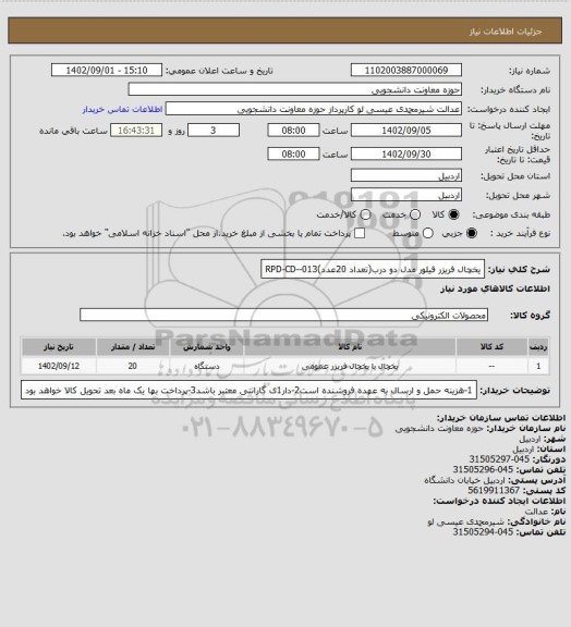 استعلام یخچال فریزر فیلور مدل دو درب(تعداد 20عدد)RPD-CD--013