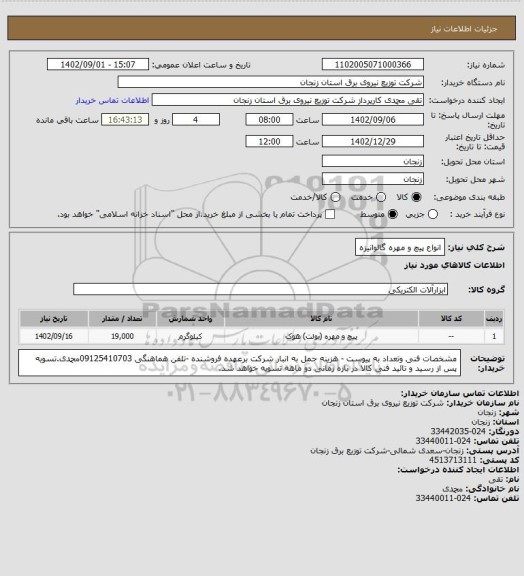 استعلام انواع پیچ و مهره گالوانیزه