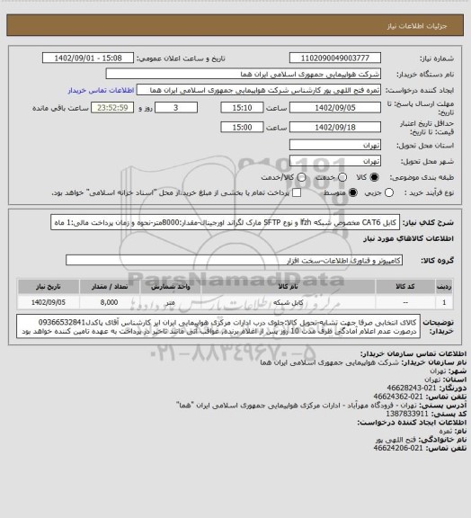 استعلام کابل CAT6 مخصوص شبکه lfzh و نوع SFTP مارک لگراند اورجینال-مقدار:8000متر-نحوه و زمان پرداخت مالی:1 ماه