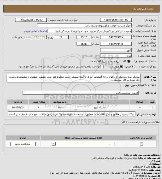 استعلام موجگیروبوش موجگیروفن کلاچ پروانه آمبولانس بنز315/آیینه سمت راست ودتگیره قفل درب کشویی مطابق با مشخصات وتعداد ذکر شده در فایل پیوستی.