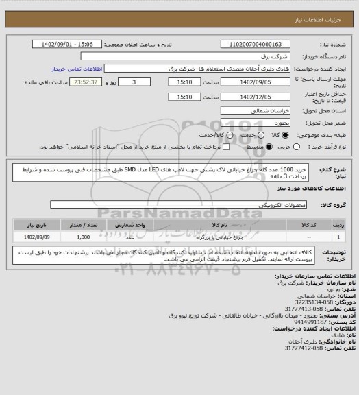 استعلام خرید 1000 عدد کله چراغ خیابانی لاک پشتی جهت لامپ های LED مدل SMD طبق مشخصات فنی پیوست شده و شرایط پرداخت 3 ماهه