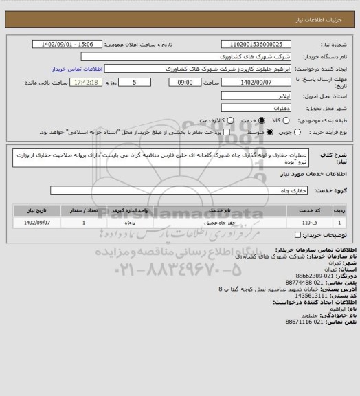 استعلام عملیات حفاری و لوله گذاری چاه شهرک گلخانه ای خلیج فارس 
مناقصه گران می بایست"دارای پروانه صلاحیت حفاری از وزارت نیرو "بوده