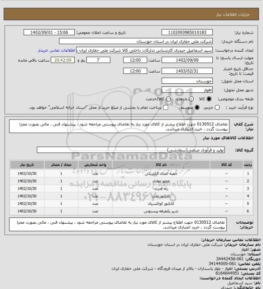 استعلام تقاضای 0130512 جهت اطلاع بیشتر از کالای مورد نیاز به تقاضای پیوستی مراجعه شود ، پیشنهاد فنی ، مالی بصورت مجزا پیوست گردد ، خرید اعتباری میباشد.