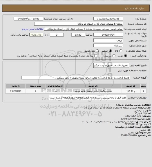استعلام تعمیرات قسمت موتوری وانت آمیکو