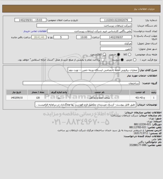 استعلام عملیات برفروبی جاده اختصاصی ایستگاه ورچه خمین -- نوبت دوم