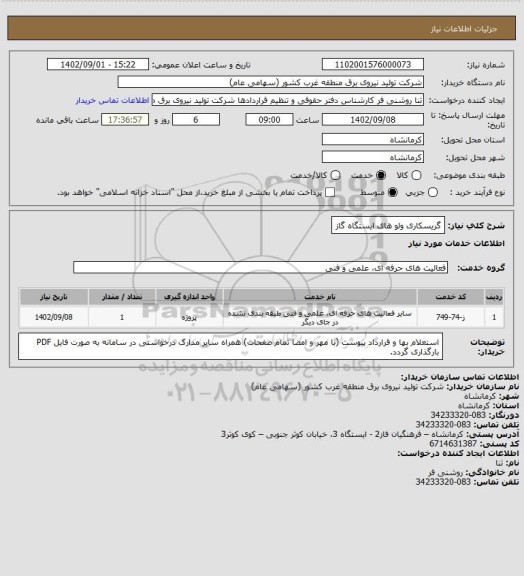 استعلام گریسکاری ولو های ایستگاه گاز