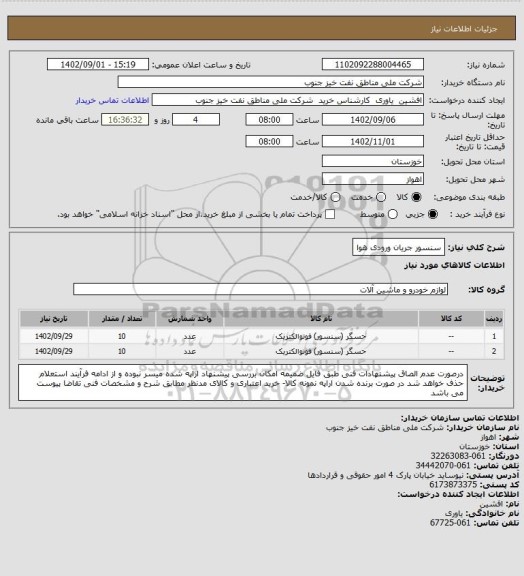 استعلام سنسور جریان ورودی هوا