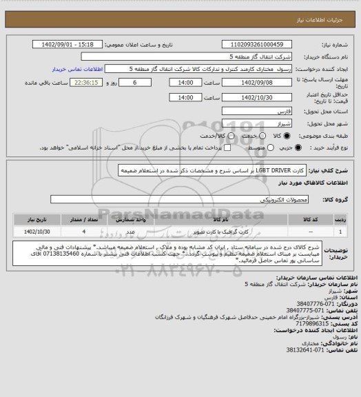 استعلام کارت LGBT DRIVER بر اساس شرح و مشخصات ذکر شده در استعلام ضمیمه