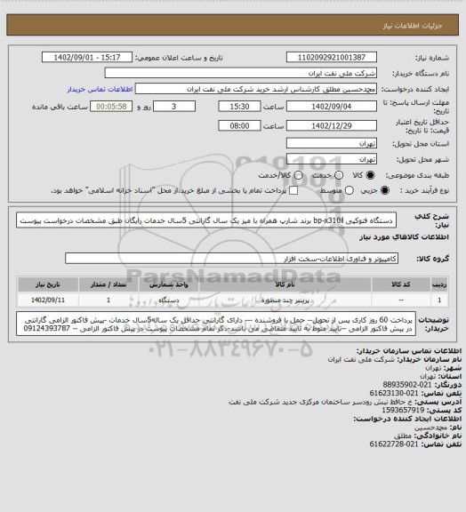 استعلام دستگاه فتوکپی bp-x310il برند شارپ همراه با میز یک سال گارانتی 5سال خدمات رایگان طبق مشخصات درخواست پیوست