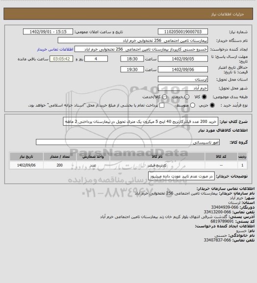 استعلام خرید 200 عدد فیلترکارتریج 40 اینج 5 میکرون یک متری تحویل در بیمارستان پرداختی 2 ماهه