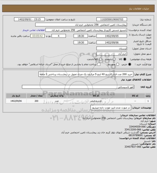 استعلام خرید 200 عدد فیلترکارتریج 40 اینج 5 میکرون یک متری  تحویل در بیمارستان  پرداختی 2 ماهه