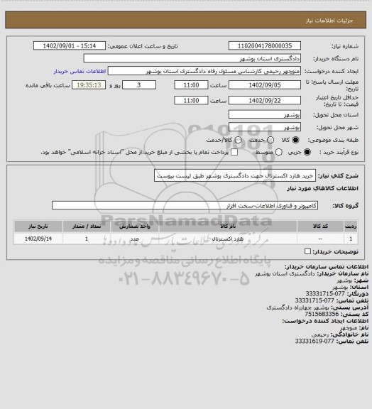 استعلام خرید هارد اکسترنال جهت دادگستری بوشهر طبق لیست پیوست