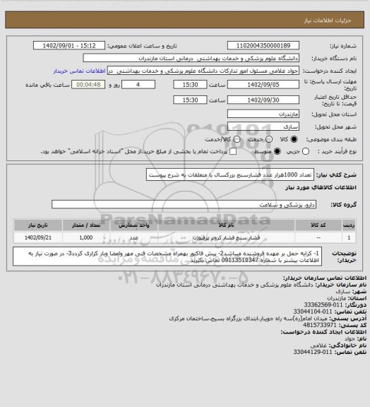 استعلام تعداد 1000هزار عدد فشارسنج بزرکسال با متعلقات به شرح پیوست