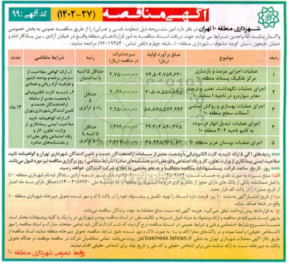 مناقصه عملیات اجرایی مرمت و بازسازی مرکز تفکیک....