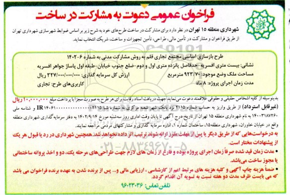 فراخوان دعوت به مشارکت جهت طرح بازسازی و تکمیل مجتمع تجاری قلم 