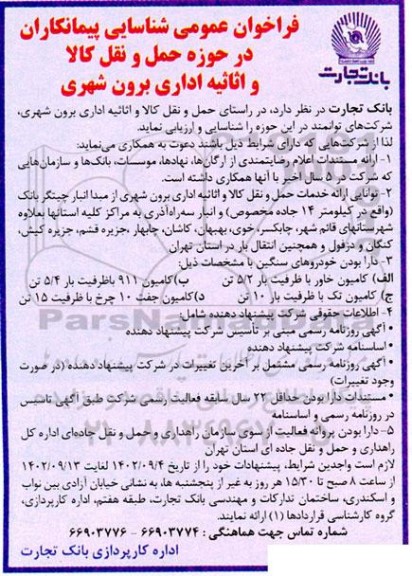 فراخوان عمومی شناسایی پیمانکاران در حوزه حمل و نقل کالا و اثاثیه اداری برون شهری 