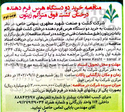 مناقصه خرید دو دستگاه هرس فرم دهنده درختان کشت فوق متراکم زیتون- نوبت دوم 