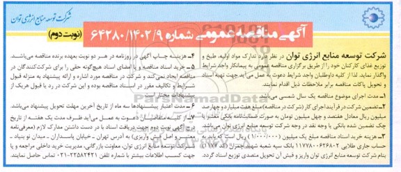 مناقصه تدارک مواد اولیه، طبخ و توزیع غذای کارکنان نوبت دوم 