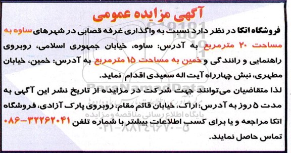 مزایده  واگذاری غرفه قصابی