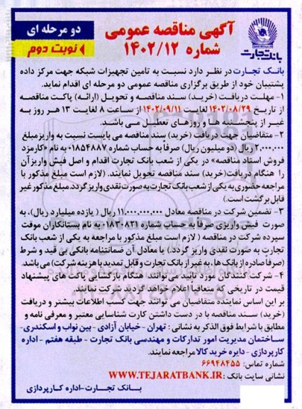 مناقصه تامین تجهیزات شبکه جهت مرکز داده پشتیبان نوبت دوم 