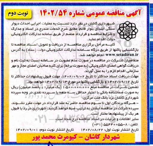 مناقصه عملیات اجرایی احداث دیوار سنگی - نوبت دوم 