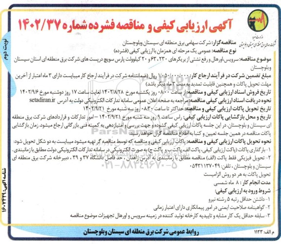 مناقصه سرویس، اورهال و رفع نشتی از بریکرهای 230، 63 و 20 کیلوولت پارس سویچ در پست های شرکت برق نوبت دوم 