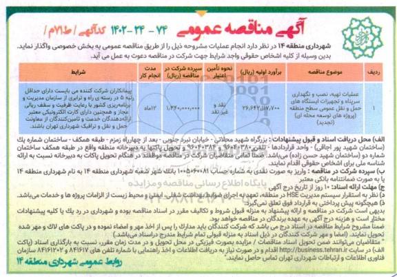 مناقصه عملیات تهیه نصب و نگهداری سرپناه و تجهیزات ایستگاههای حمل و نقل عمومی