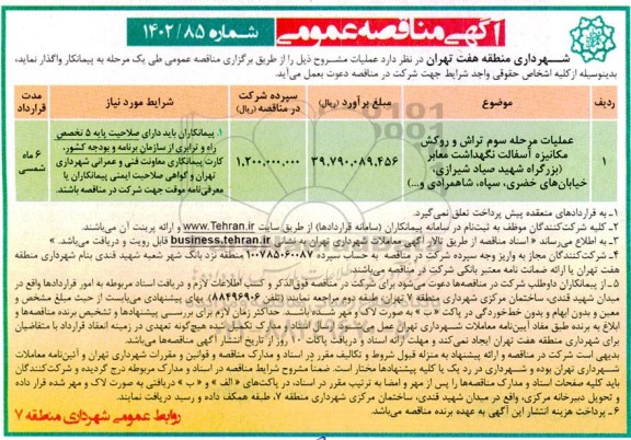 مناقصه عملیات مرحله سوم تراش و روکش مکانیزه آسفالت نگهداشت معابر