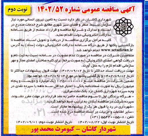مناقصه تامین نیروی انسانی - نوبت دوم 