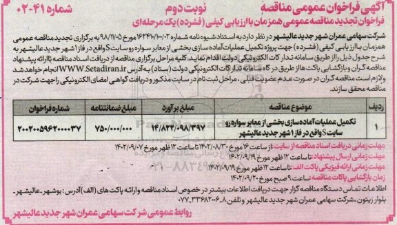 تجدید مناقصه تکمیل عملیات آماده سازی بخشی از معابر سواره رو سایت ...نوبت دوم