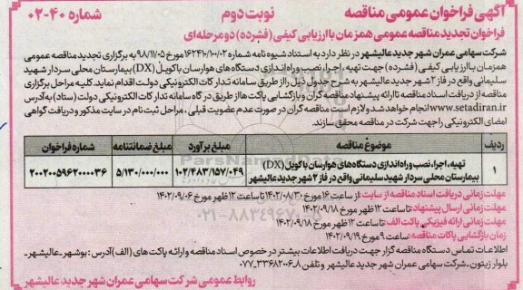 تجدید مناقصه تهیه اجرا، نصب و راه اندازی دستگاه های هوارسان با کویل (DX) بیمارستان محلی نوبت دوم