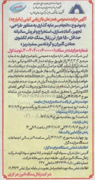 مزایده انجام سرمایه گذاری به منظور طراحی، تجهیز،آماده سازی ،استخراج و فروش زغال سنگ خام نوبت دوم