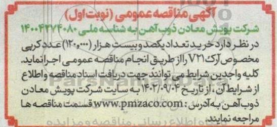 آگهی مناقصه خرید تعداد یکصد و بیست هزار 120.000 عدد کرپی مخصوص آرک
