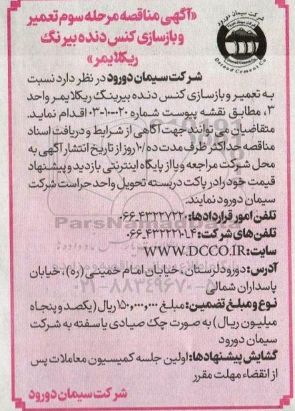مناقصه تعمیر و بازسازی کنس دنده بیرینگ ریکلایمر - مرحله سوم