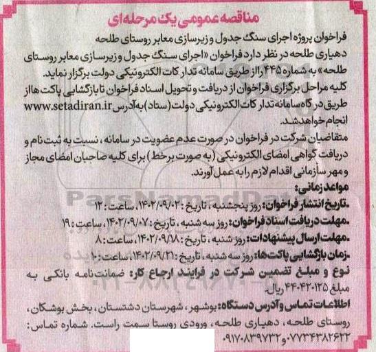 مناقصه فراخوان پروژه اجرای سنگ جدول و زیرسازی معابر روستا